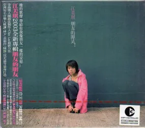Maggie Chiang / 江美琪 - 朋友的朋友 (Out Of Print) (Graded:S/S)