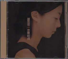 [Pre-owned] Cheer Chen / 陳綺貞 - 讓我想一想 (Out Of Print)