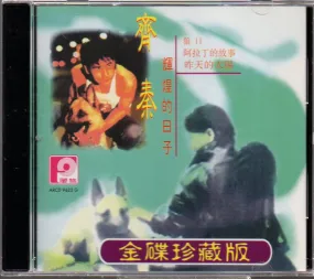 [Pre-owned] Chyi Chin / 齊秦 - 金碟珍藏版 (Out Of Print) (Graded:NM/EX)