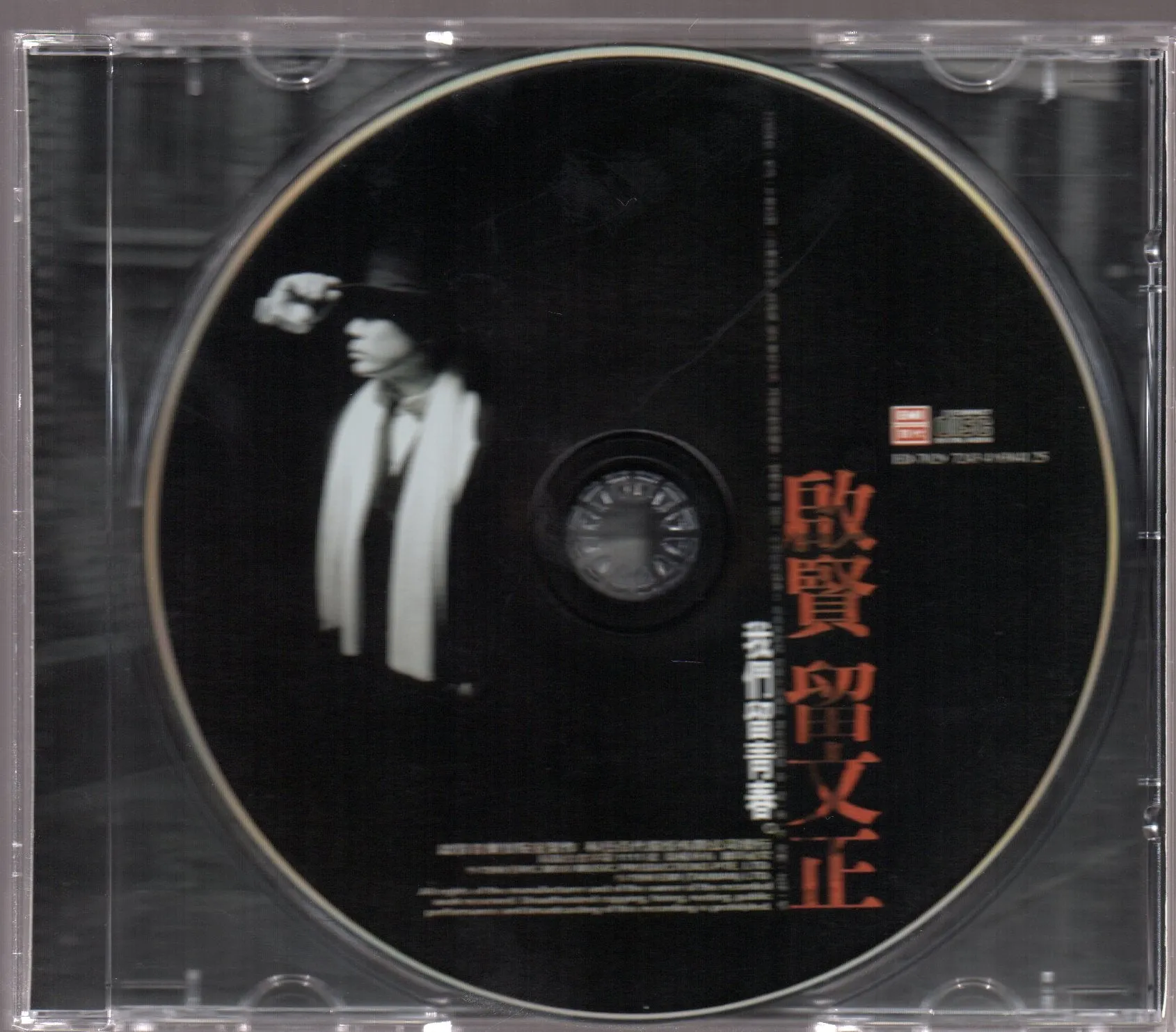 [Pre-owned] Eric Moo / 巫啟賢 - 留文正