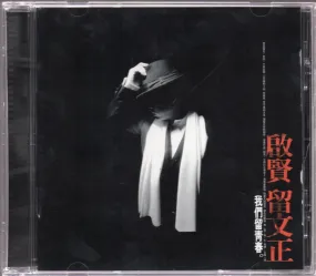 [Pre-owned] Eric Moo / 巫啟賢 - 留文正