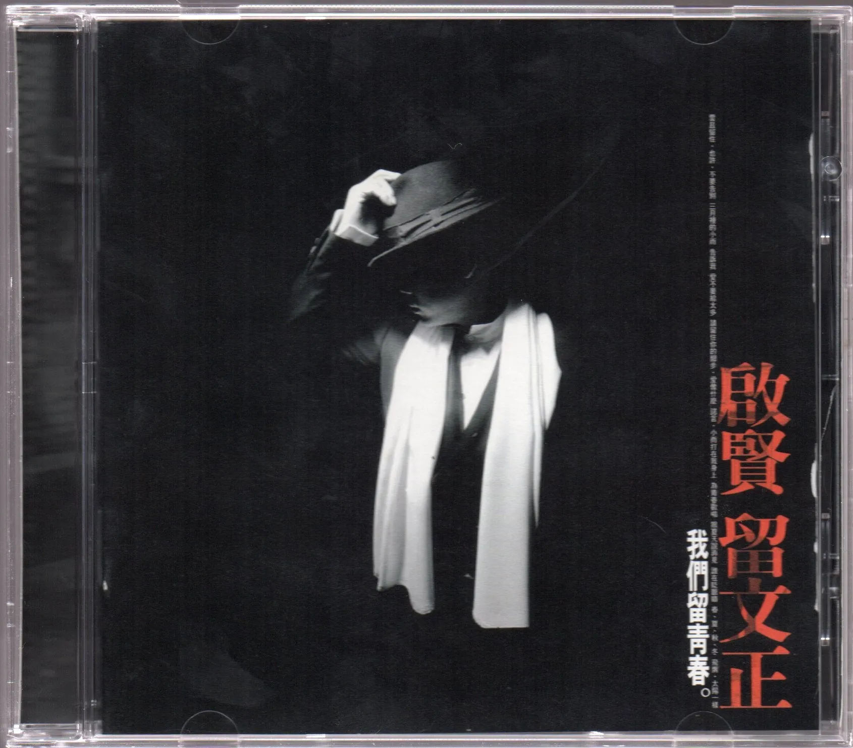 [Pre-owned] Eric Moo / 巫啟賢 - 留文正