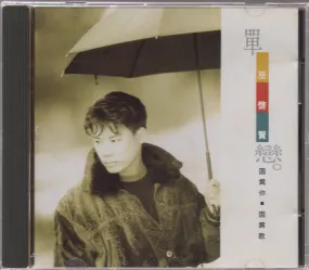 [Pre-owned] Eric Moo / 巫啟賢 - 單戀 (Out Of Print)