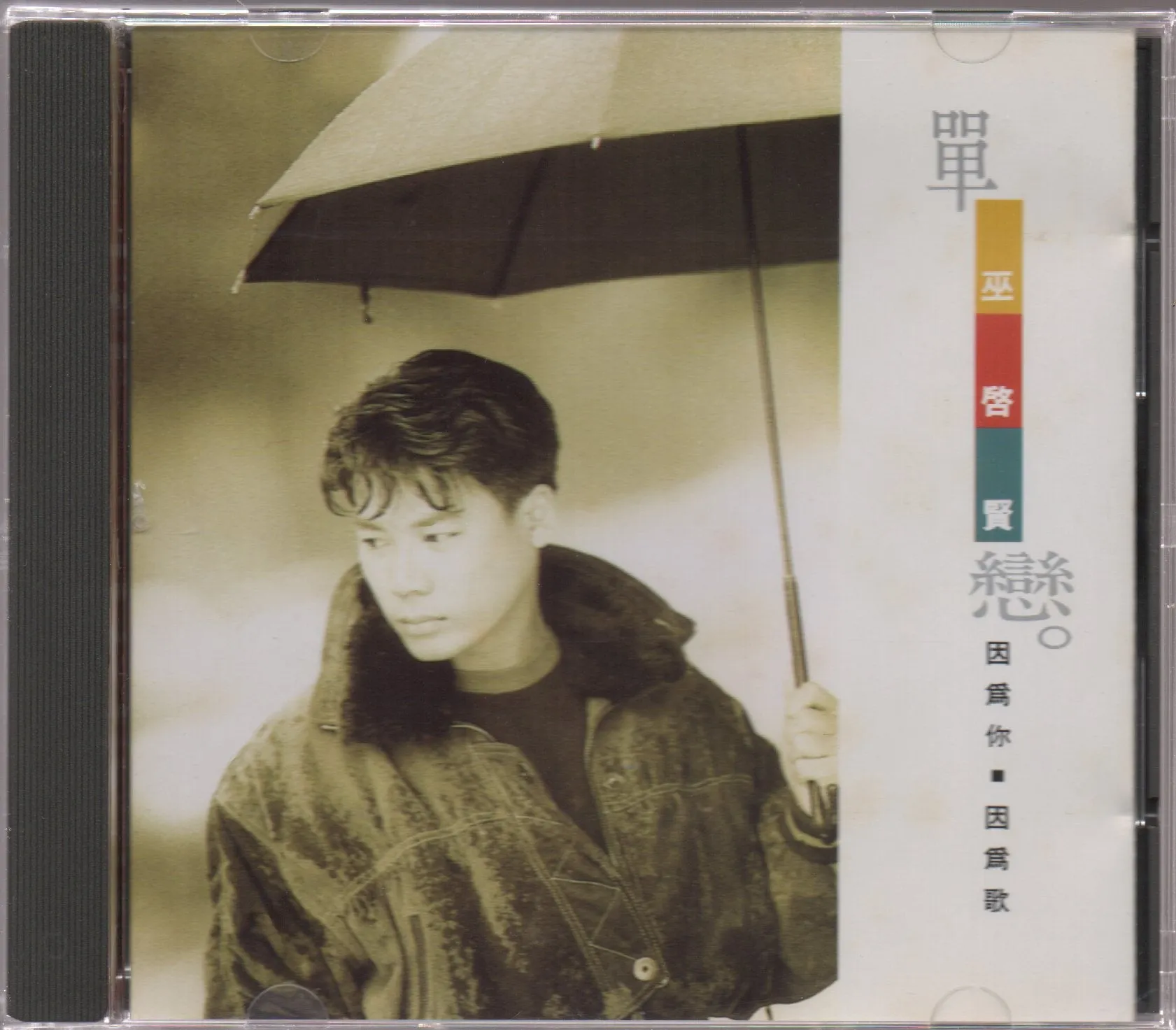 [Pre-owned] Eric Moo / 巫啟賢 - 單戀 (Out Of Print)