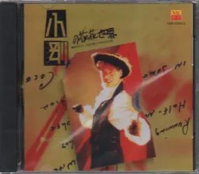 Steve Chou / 周傳雄 (小剛) - 哈薩雅琪